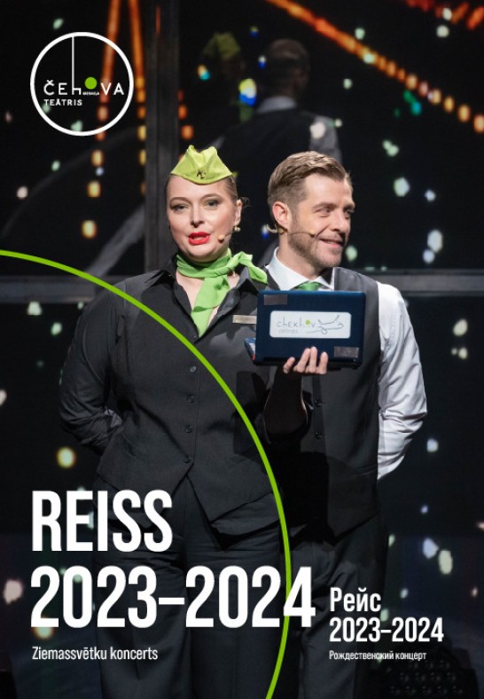 Reiss 2024 - 2025. Ziemassvētku koncerts / Рейс 2024 - 2025. Рождественский концерт