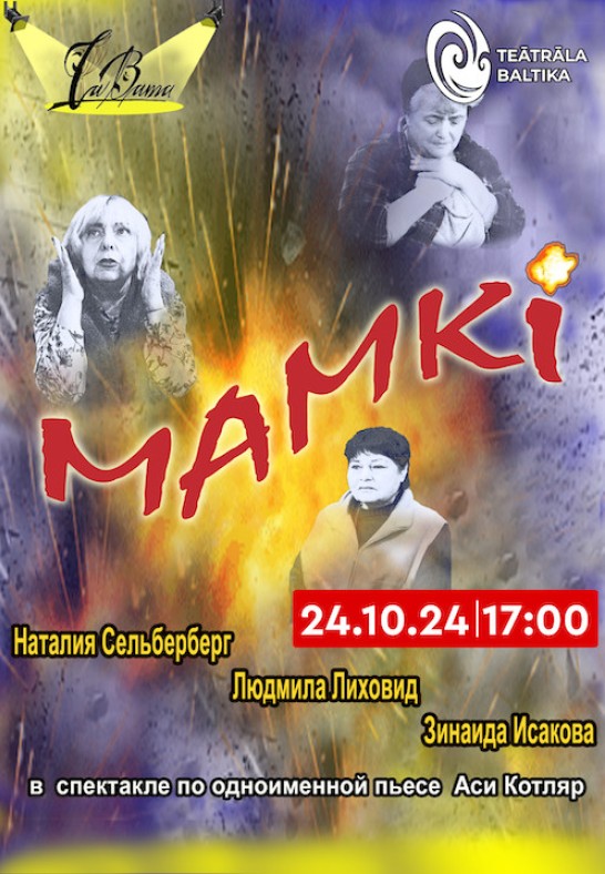 Mamki / Мамки/