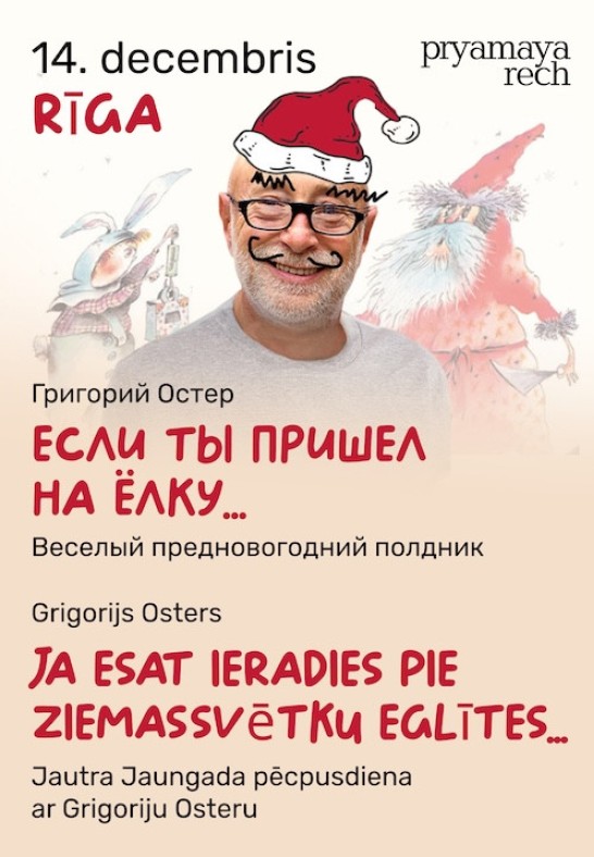 Grigorijs Osters. Ja esat ieradies pie Ziemassvētku eglītes...